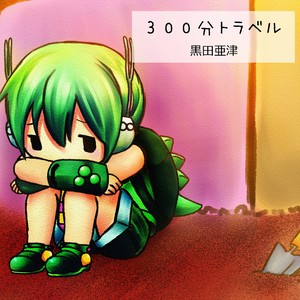 300分トラベル feat.ryuto