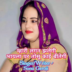 Mhari lagan jhalegi bhayela par tosu kai bitegi