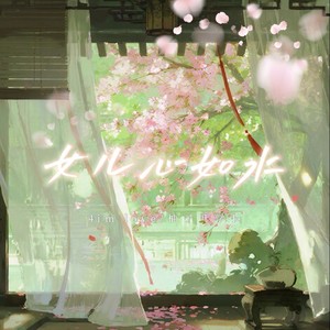 女儿心如水 (R&B版)