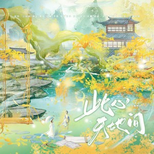此心天地间