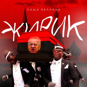 Жирик (Explicit)