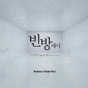 로켓탄 콜라보 Vol.1 (Rocketan Collab Vol.1)