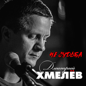 Не судьба