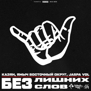 Без лишних слов (Explicit)