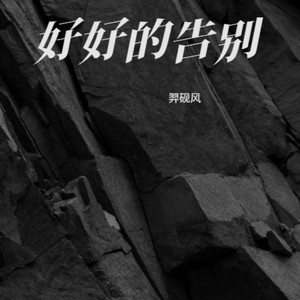 雪又下得好深封面