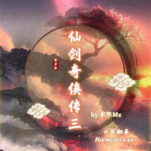 雪见落入凡尘 (翻奏: 麦振鸿)封面