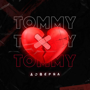 Доверял
