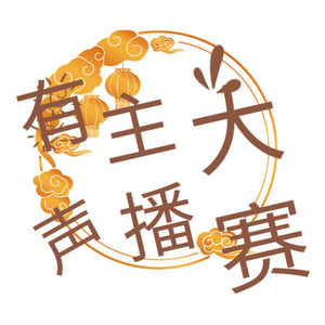 (有声主播大赛)