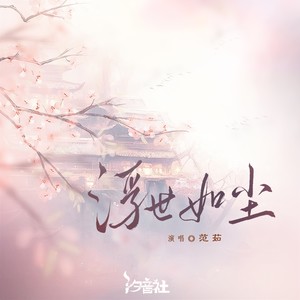 浮世如尘