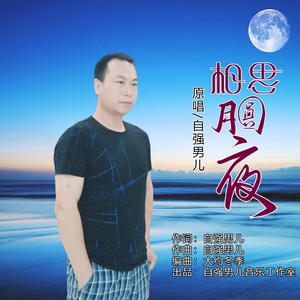 相思月圆夜 (伴奏)