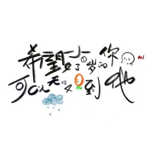 希望又小了一岁的你可以天天又见到他 和声伴奏