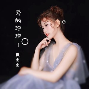 爱的泡泡