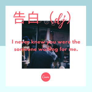 心似烟火 (Remix)