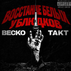 Восстание белых ублюдков (Explicit)