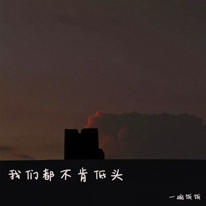 我们都不肯低头 (伴奏)