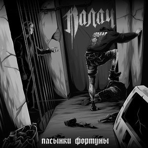 Пасынки фортуны (Explicit)