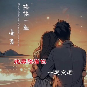 陪你一起变老 - 孙玉;唐古封面