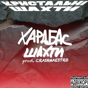 ХАРДБАС ШАХТИ (Explicit)