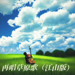 再唱草原歌 (江山版)
