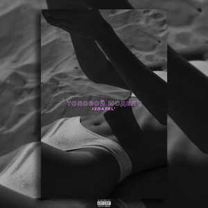 Топовой модели (Explicit)