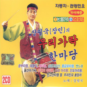 맹꽁이타령 (狭口蛙打令)