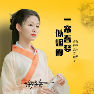 一帘春梦似烟霞 (Remix)