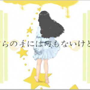 僕らの手には何もないけど、