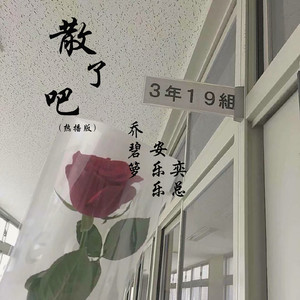 散了吧(热播版)