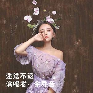 迷途不返