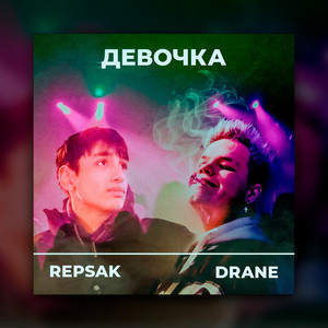 Девочка (Explicit)