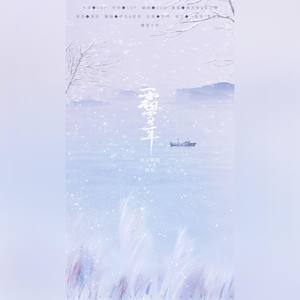 霜雪千年