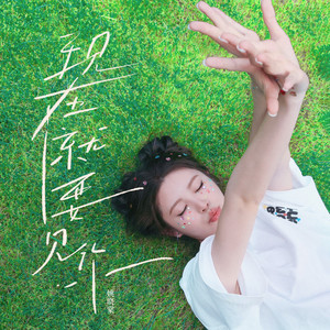 现在就要见你