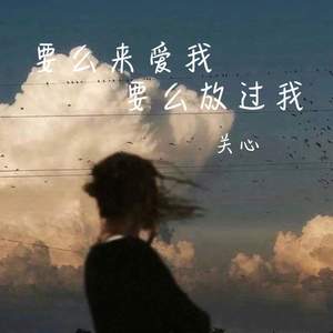 要么来爱我要么放过我