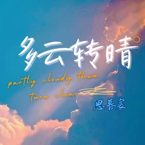 多云转晴（Prod By. Veezy）