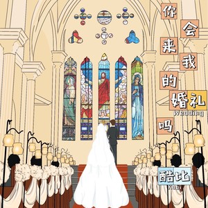 你会来我的婚礼吗