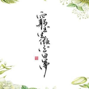 小楼昨夜又东风