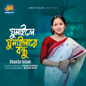 Ghumaila Ghumailare Bondhu