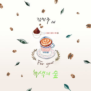 For You (녹색의 숲) (绿色的丛林)