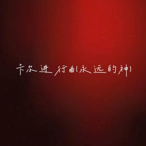 南区舞王卡尔 - 卡尔进行曲(卡尔永远的神)