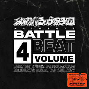 激闘！ラップ甲子園 ORIGINAL BATTLE BEAT VOL.4