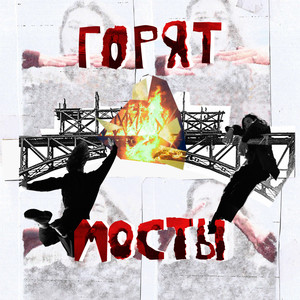 Горят мосты (Explicit)