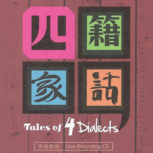四籍家话 Tales of 4 Dialects