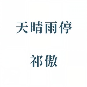 祁傲 - 寒风吹 (DJ版)