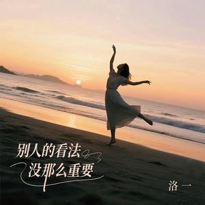 别人的看法没那么重要