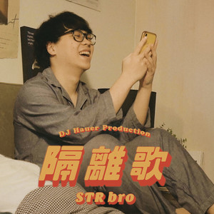 隔离歌