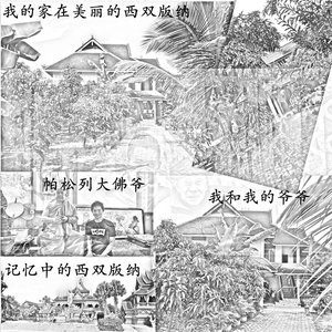 记忆中的西双版纳