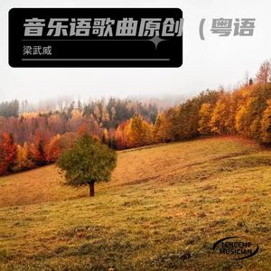 你话我好我话你好粤语音乐语练习曲 (伴奏)