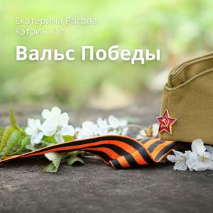 Вальс Победы