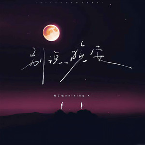 别说晚安 (伴奏)