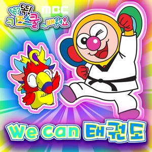 MBC 똑똑키즈스쿨에서 배워요 <We can 태권도> 싱글앨범 (Learn along with Smart Kids School on MBC <We can Taekwondo> Single Album)